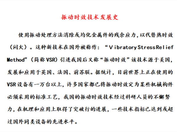振动时效技术发展史